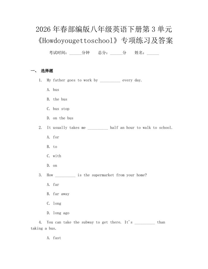 2026年春部编版八年级英语下册第3单元《Howdoyougettoschool》专项练习及答案：(docx+pdf)免费下载