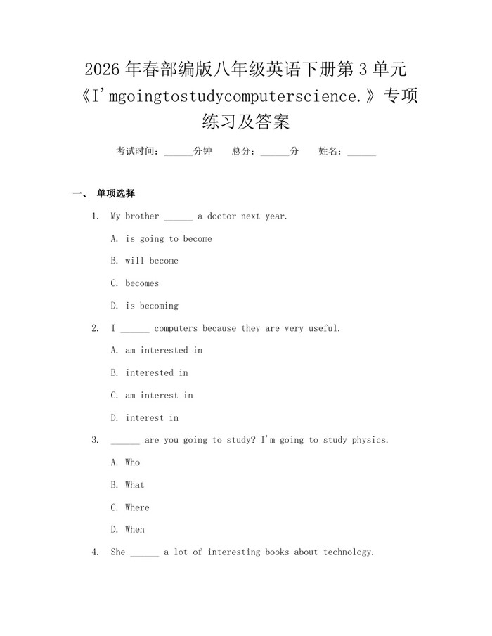 2026年春部编版八年级英语下册第3单元《I'mgoingtostudycomputerscience.》专项练习及答案:(docx+pdf)免费下载