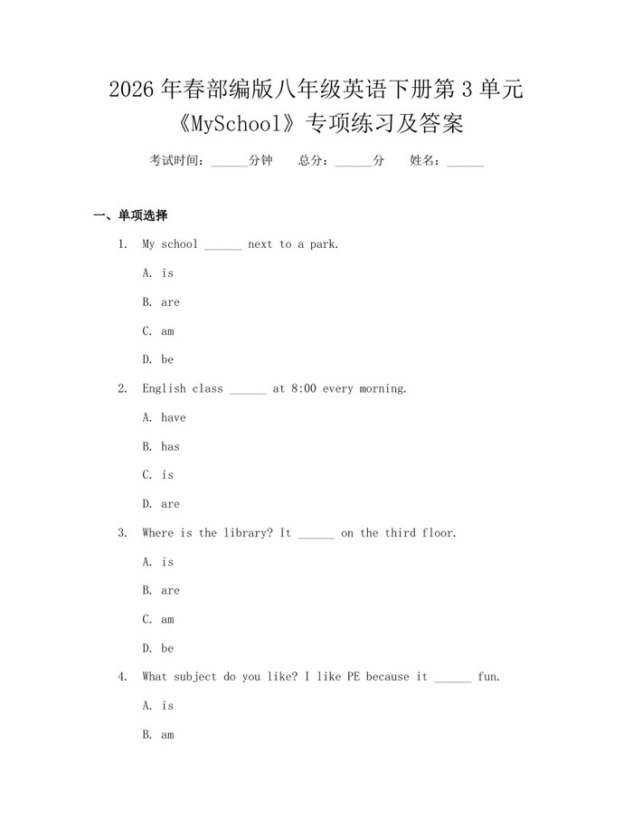 2026年春部编版八年级英语下册第3单元《MySchool》专项练习及答案：(docx+pdf)免费下载