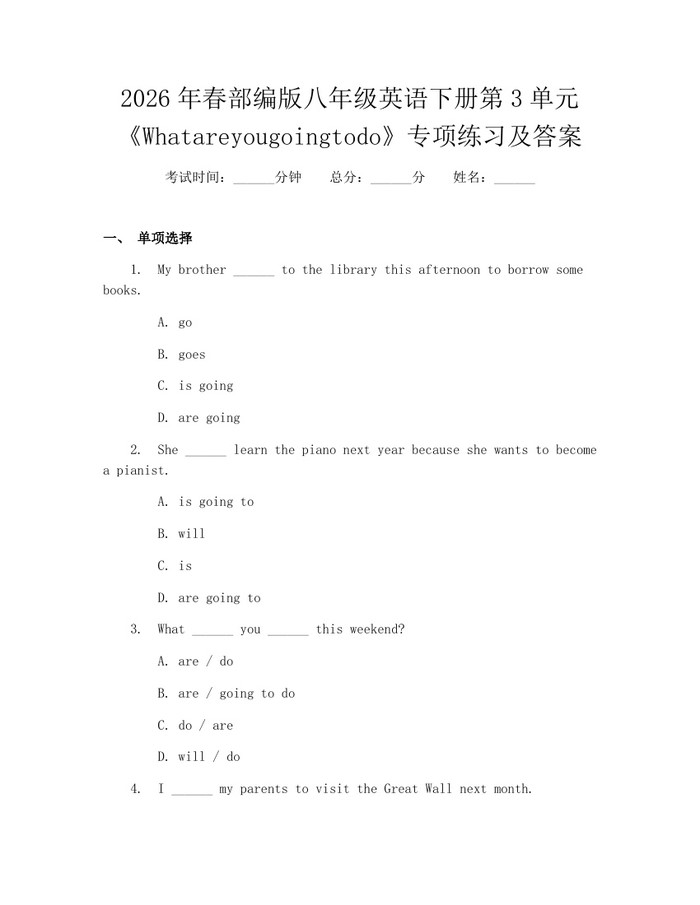 2026年春部编版八年级英语下册第3单元《Whatareyougoingtodo》专项练习及答案：(docx+pdf)免费下载