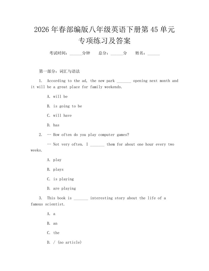 2026年春部编版八年级英语下册第45单元专项练习及答案：(docx+pdf)免费下载
