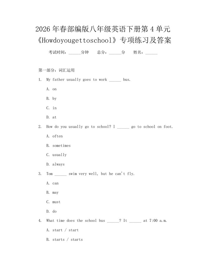 2026年春部编版八年级英语下册第4单元《Howdoyougettoschool》专项练习及答案：(docx+pdf)免费下载