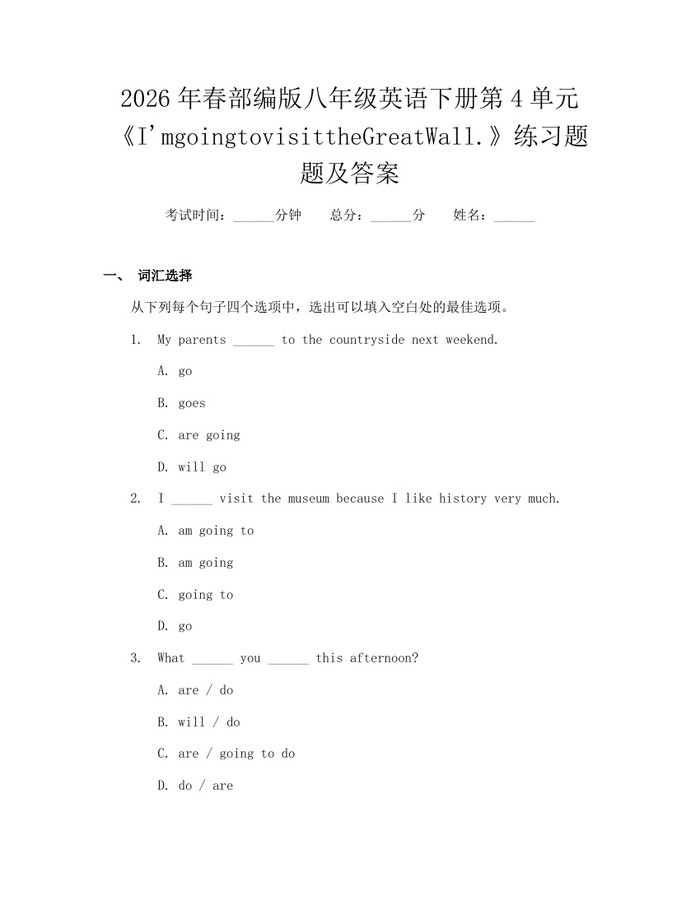2026年春部编版八年级英语下册第4单元《I'mgoingtovisittheGreatWall.》练习题题及答案：(docx+pdf)免费下载