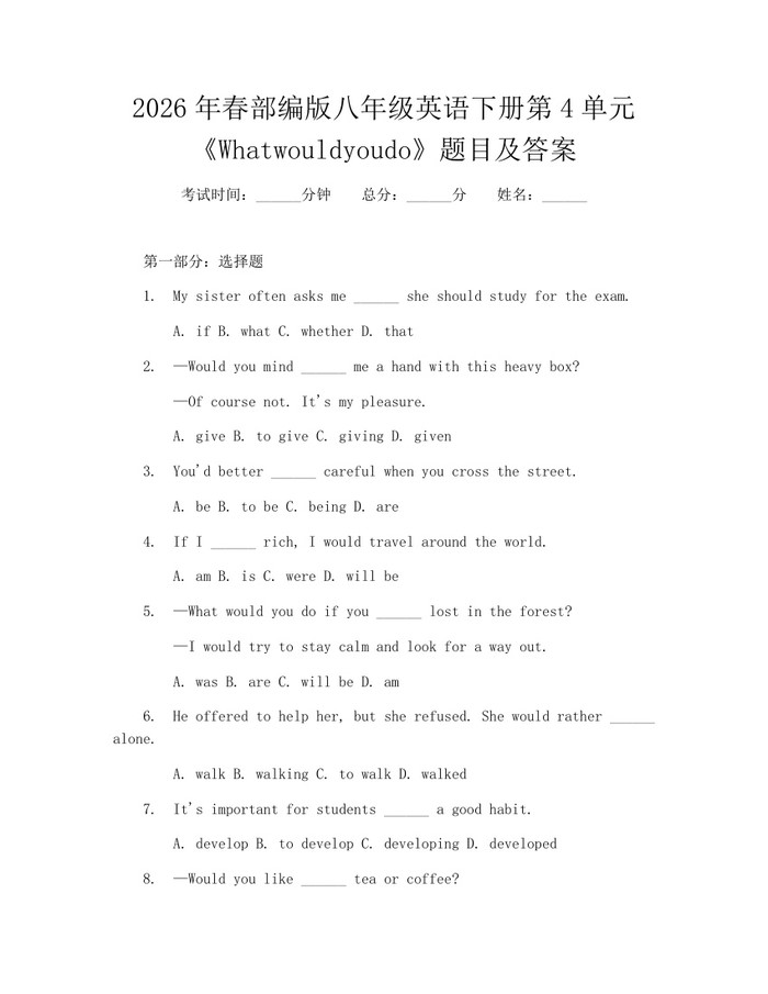 2026年春部编版八年级英语下册第4单元《Whatwouldyoudo》题目及答案:(docx+pdf)免费下载