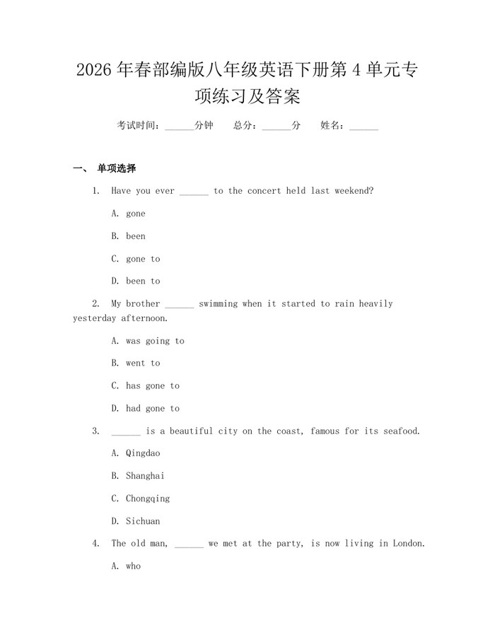 2026年春部编版八年级英语下册第4单元专项练习及答案：(docx+pdf)免费下载