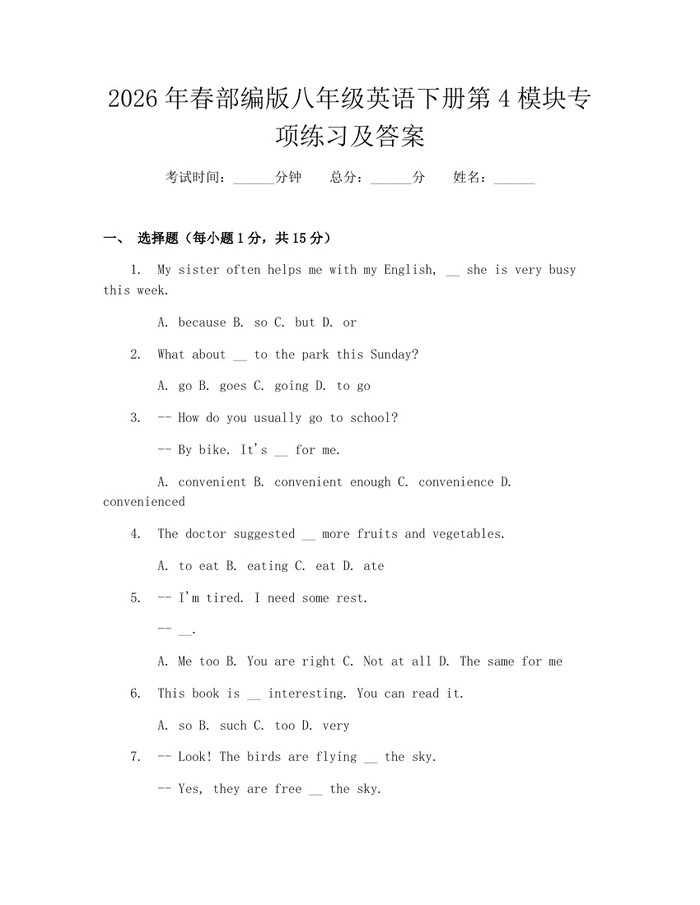 2026年春部编版八年级英语下册第4模块专项练习及答案:(docx+pdf)免费下载