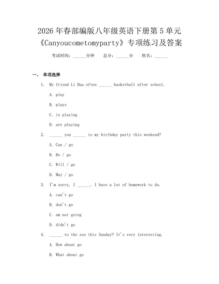 2026年春部编版八年级英语下册第5单元《Canyoucometomyparty》专项练习及答案：(docx+pdf)免费下载