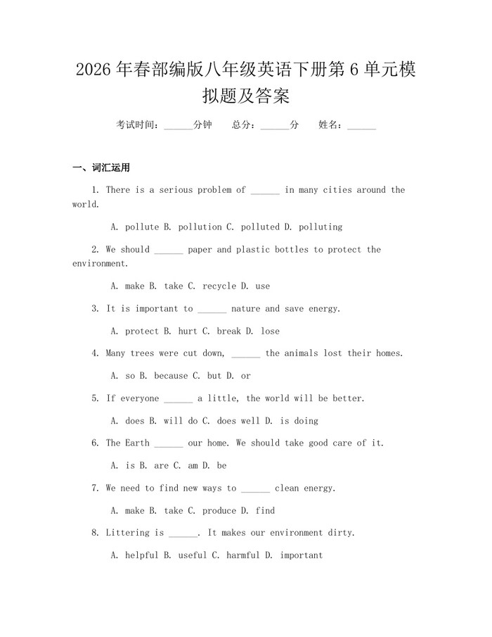 2026年春部编版八年级英语下册第6单元模拟题及答案：(docx+pdf)免费下载