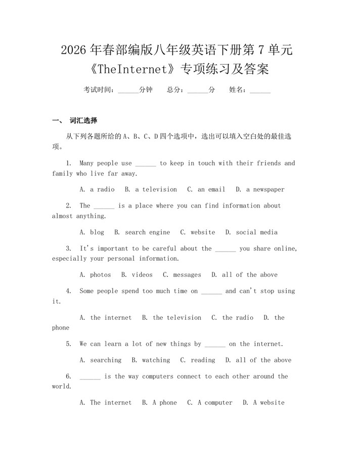 详细阅读:2026年春部编版八年级英语下册第7单元《TheInternet》专项练习及答案:(docx+pdf)免费下载 2026年春部编版八年级英语下册第7单元《TheInternet》专项练习及答案:(docx+pdf)免费下载
