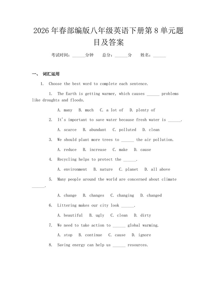 2026年春部编版八年级英语下册第8单元题目及答案：(docx+pdf)免费下载