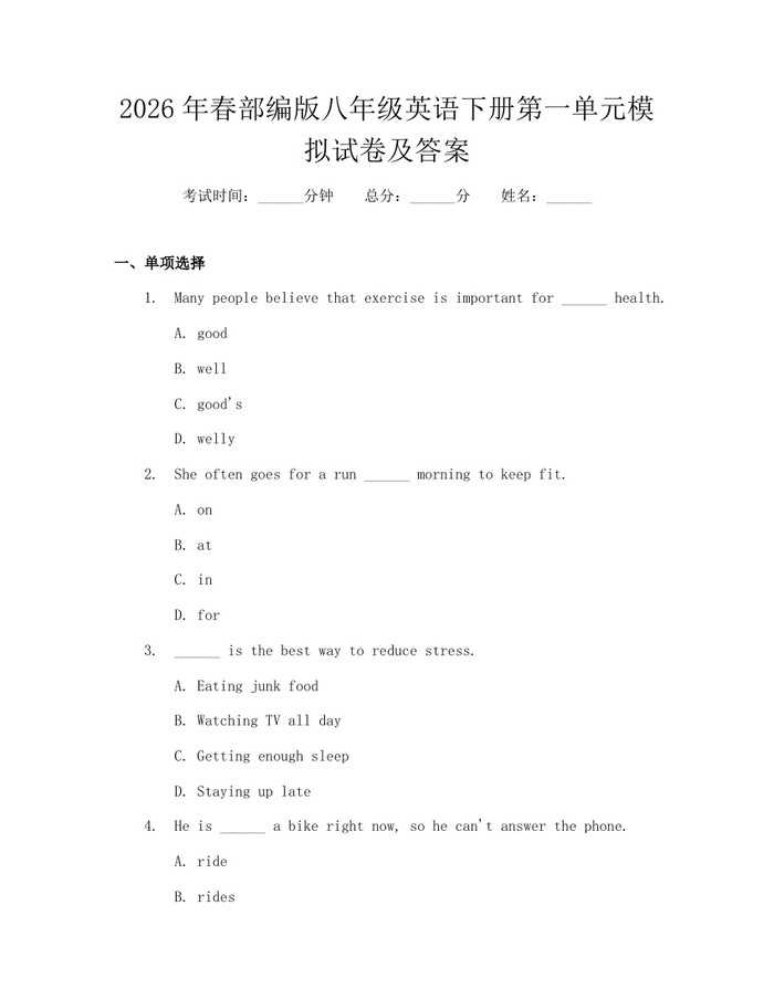2026年春部编版八年级英语下册第一单元模拟试卷及答案：(docx+pdf)免费下载