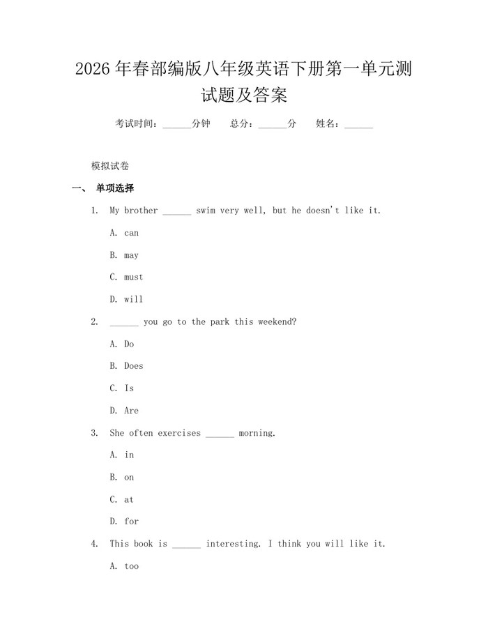 2026年春部编版八年级英语下册第一单元测试题及答案:(docx+pdf)免费下载