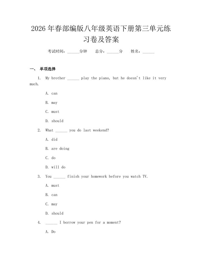 2026年春部编版八年级英语下册第三单元练习卷及答案：(docx+pdf)免费下载