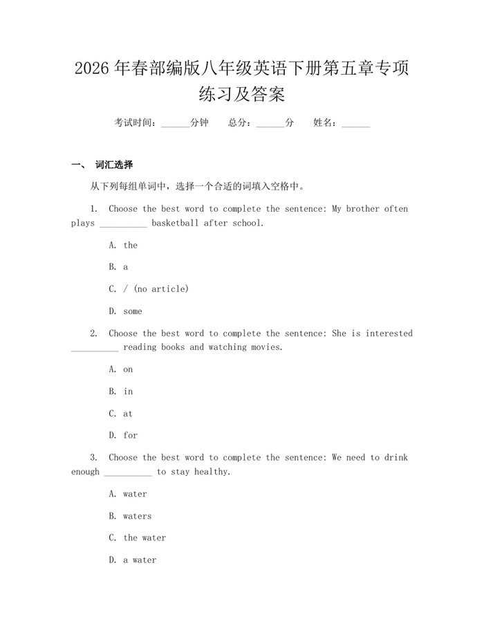 2026年春部编版八年级英语下册第五章专项练习及答案:(docx+pdf)免费下载
