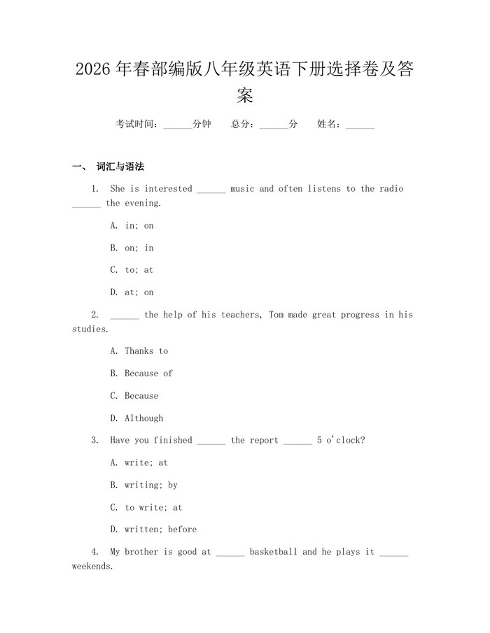 2026年春部编版八年级英语下册选择卷及答案：(docx+pdf)免费下载