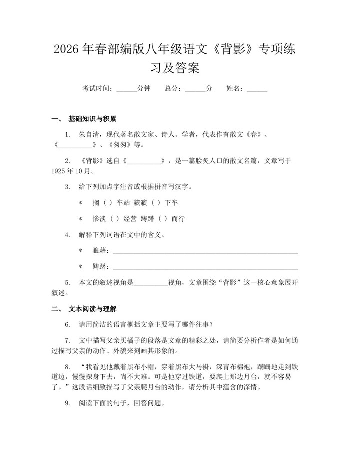2026年春部编版八年级语文《背影》专项练习及答案：(docx+pdf)免费下载