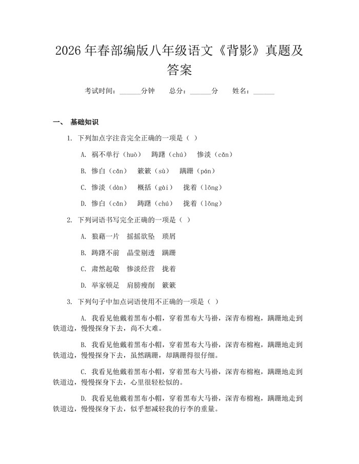 2026年春部编版八年级语文《背影》真题及答案:(docx+pdf)免费下载