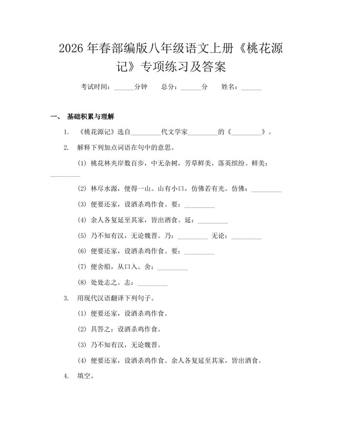 2026年春部编版八年级语文上册《桃花源记》专项练习及答案：(docx+pdf)免费下载