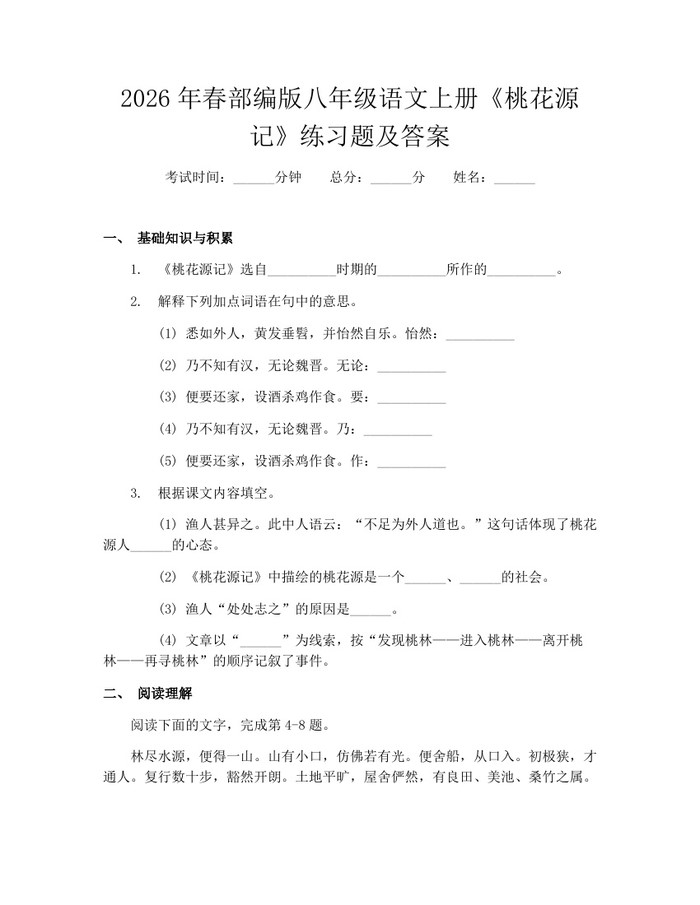 2026年春部编版八年级语文上册《桃花源记》练习题及答案：(docx+pdf)免费下载