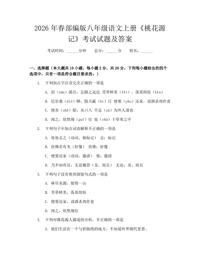 2026年春部编版八年级语文上册《桃花源记》考试试题及答案:(docx+pdf)免费下载