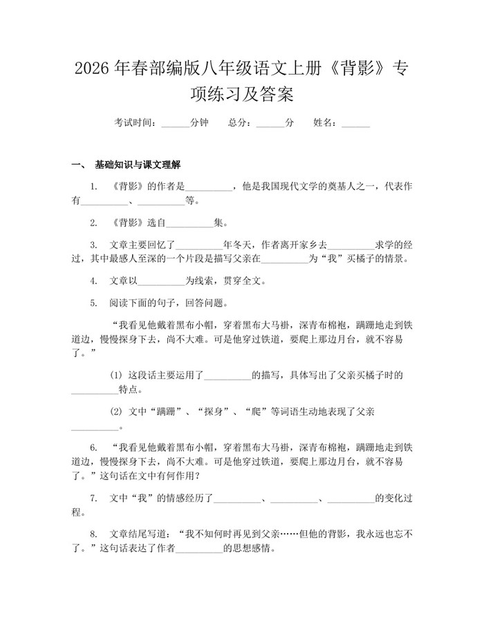 2026年春部编版八年级语文上册《背影》专项练习及答案:(docx+pdf)免费下载