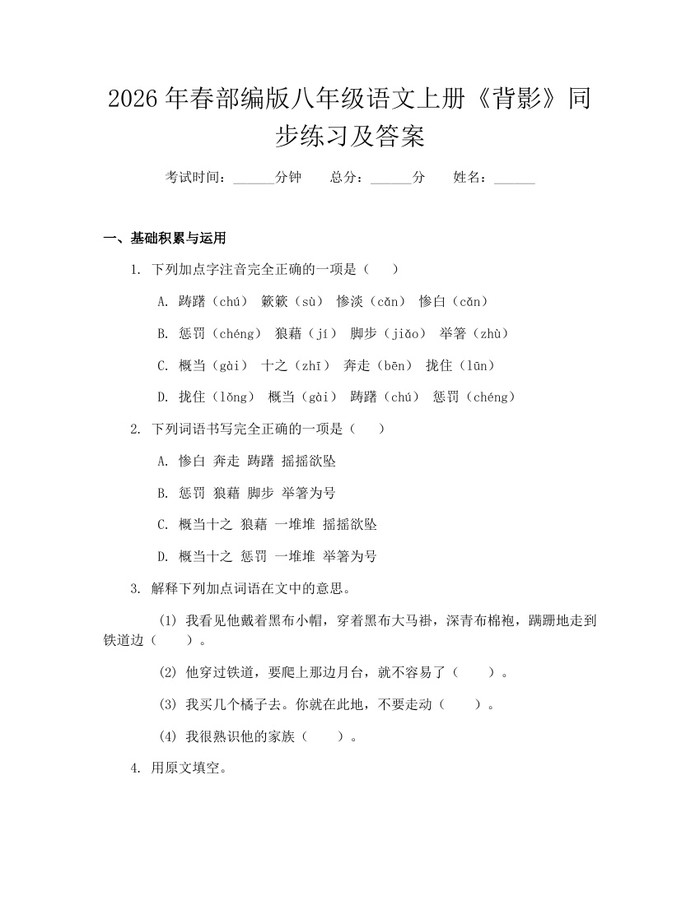 2026年春部编版八年级语文上册《背影》同步练习及答案：(docx+pdf)免费下载