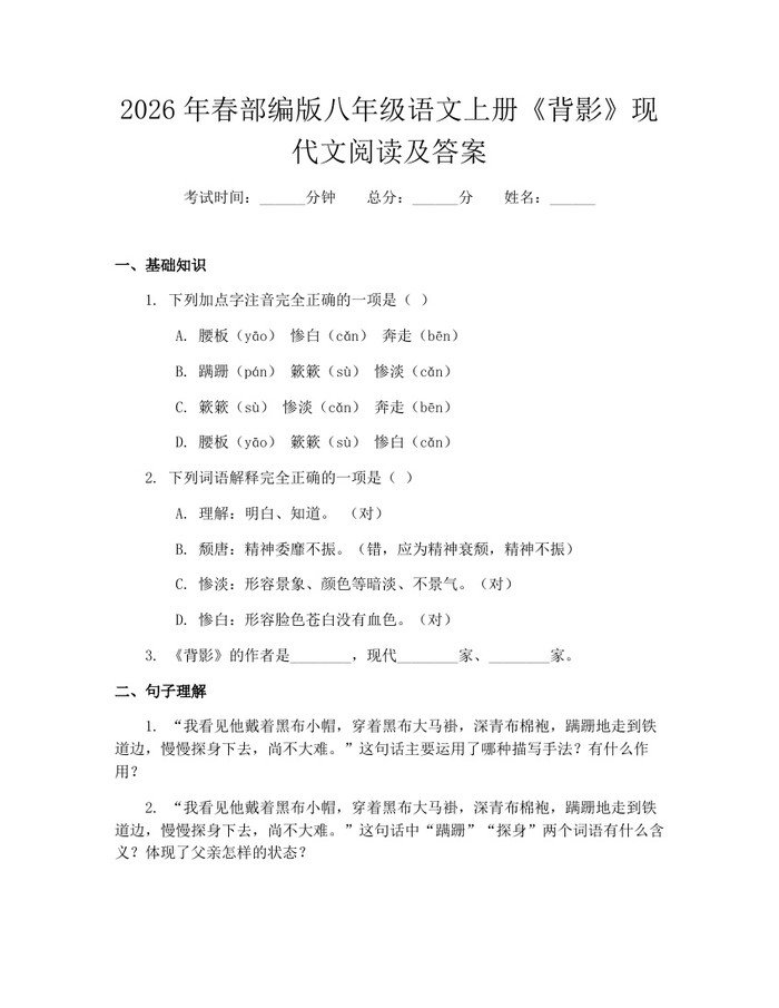2026年春部编版八年级语文上册《背影》现代文阅读及答案：(docx+pdf)免费下载
