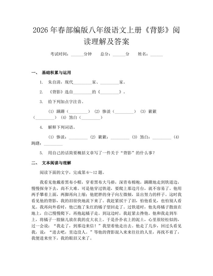 2026年春部编版八年级语文上册《背影》阅读理解及答案：(docx+pdf)免费下载