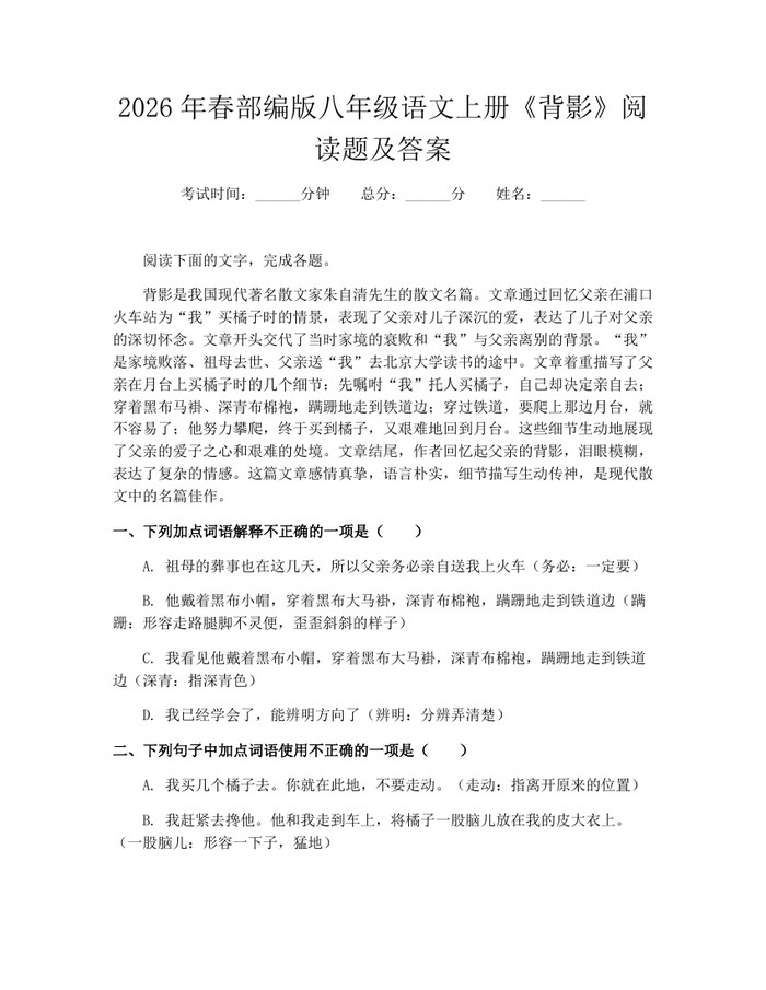 2026年春部编版八年级语文上册《背影》阅读题及答案：(docx+pdf)免费下载