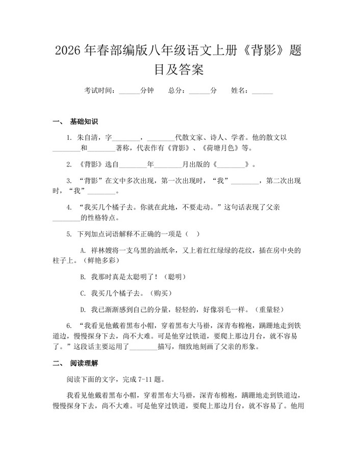 2026年春部编版八年级语文上册《背影》题目及答案:(docx+pdf)免费下载