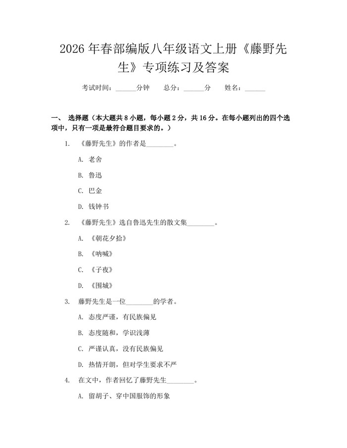 2026年春部编版八年级语文上册《藤野先生》专项练习及答案：(docx+pdf)免费下载