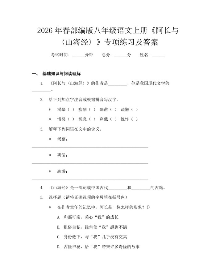 2026年春部编版八年级语文上册《阿长与〈山海经〉》专项练习及答案：(docx+pdf)免费下载
