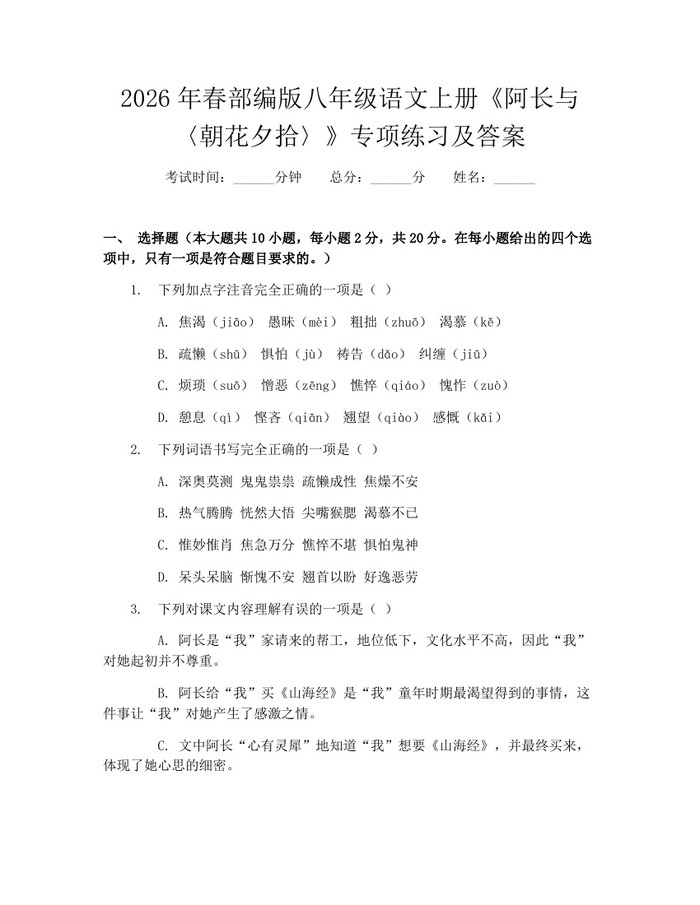 2026年春部编版八年级语文上册《阿长与〈朝花夕拾〉》专项练习及答案：(docx+pdf)免费下载