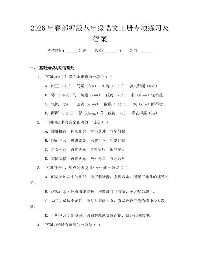 2026年春部编版八年级语文上册专项练习及答案:(docx+pdf)免费下载