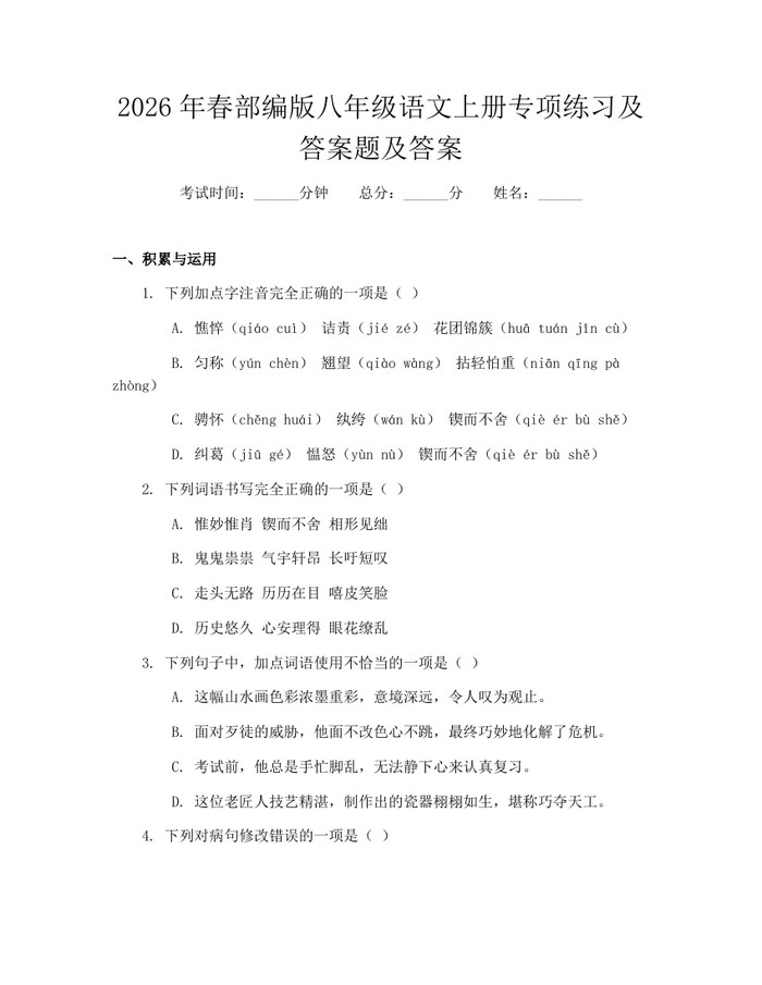 2026年春部编版八年级语文上册专项练习及答案题及答案：(docx+pdf)免费下载