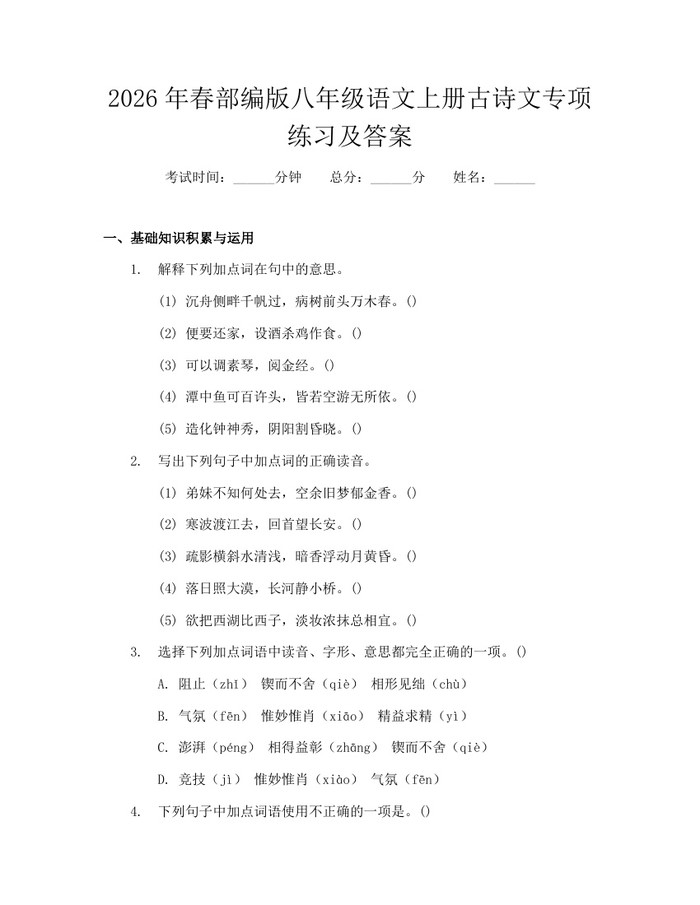 2026年春部编版八年级语文上册古诗文专项练习及答案：(docx+pdf)免费下载