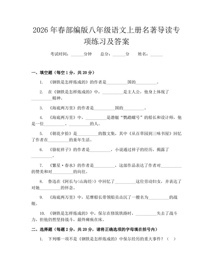 2026年春部编版八年级语文上册名著导读专项练习及答案：(docx+pdf)免费下载