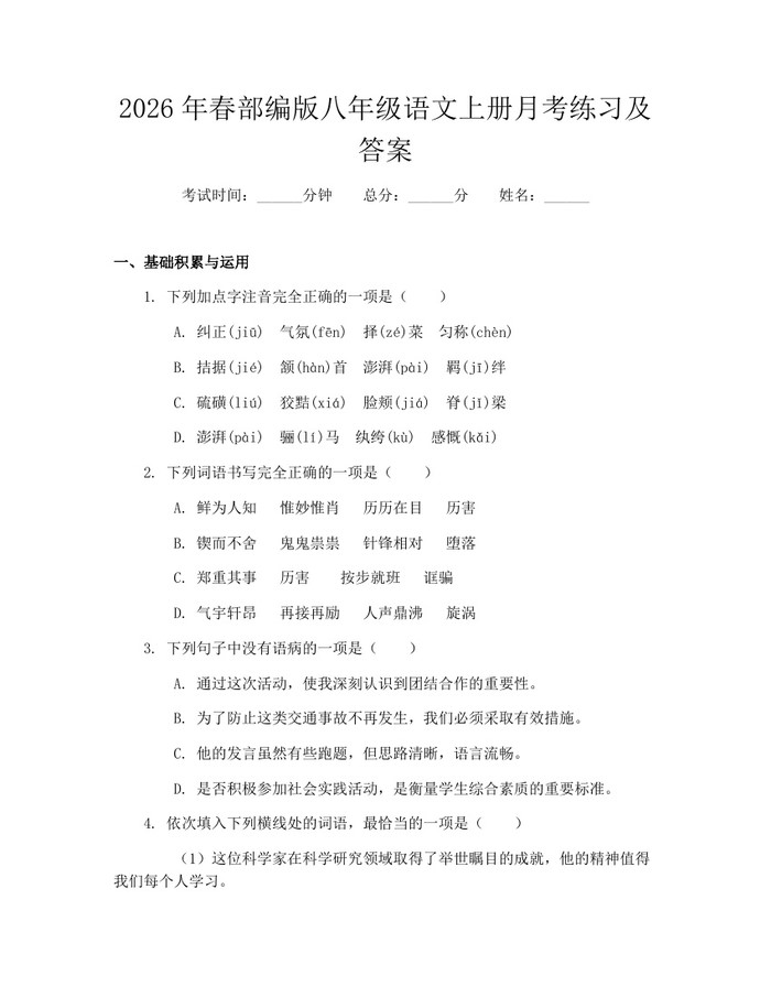 2026年春部编版八年级语文上册月考练习及答案:(docx+pdf)免费下载