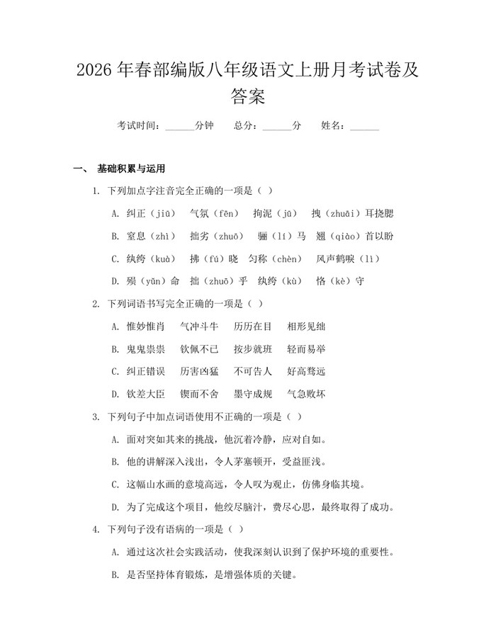 2026年春部编版八年级语文上册月考试卷及答案：(docx+pdf)免费下载