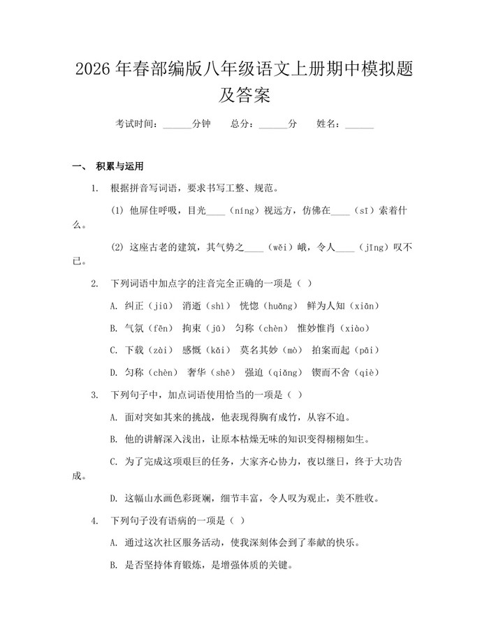 2026年春部编版八年级语文上册期中模拟题及答案：(docx+pdf)免费下载