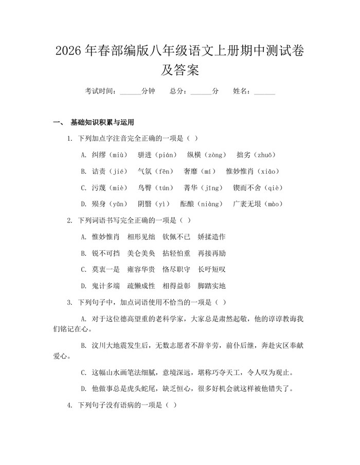 2026年春部编版八年级语文上册期中测试卷及答案：(docx+pdf)免费下载