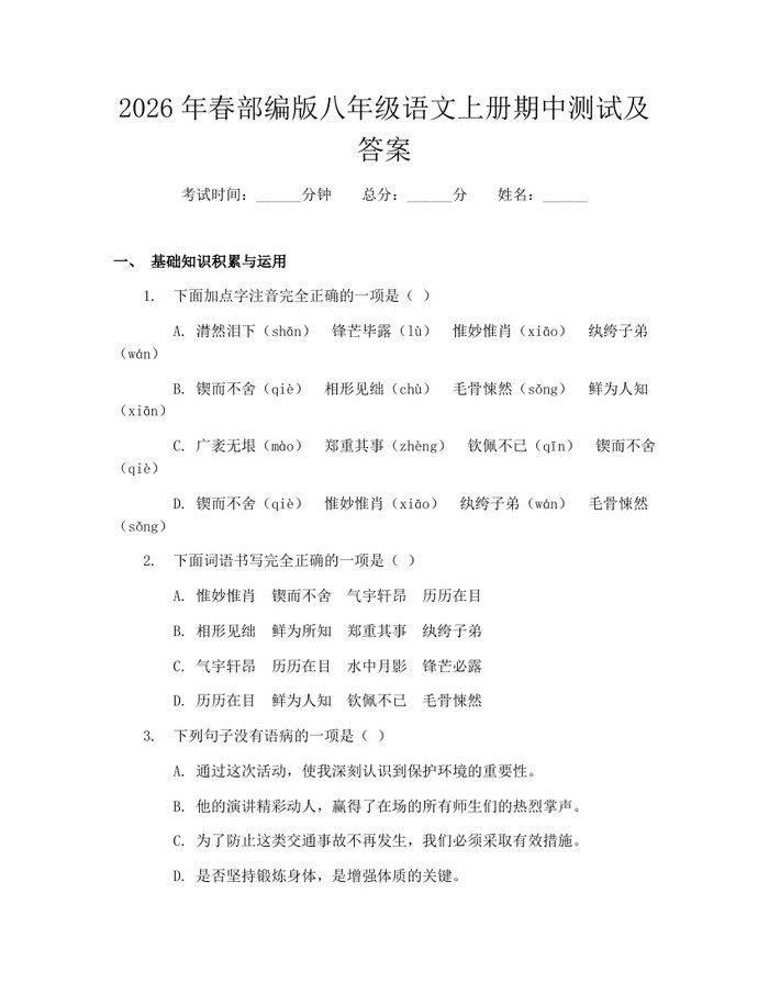 2026年春部编版八年级语文上册期中测试及答案:(docx+pdf)免费下载