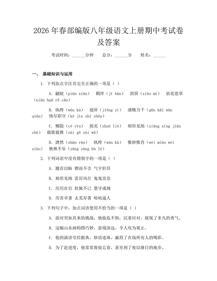 2026年春部编版八年级语文上册期中考试卷及答案：(docx+pdf)免费下载