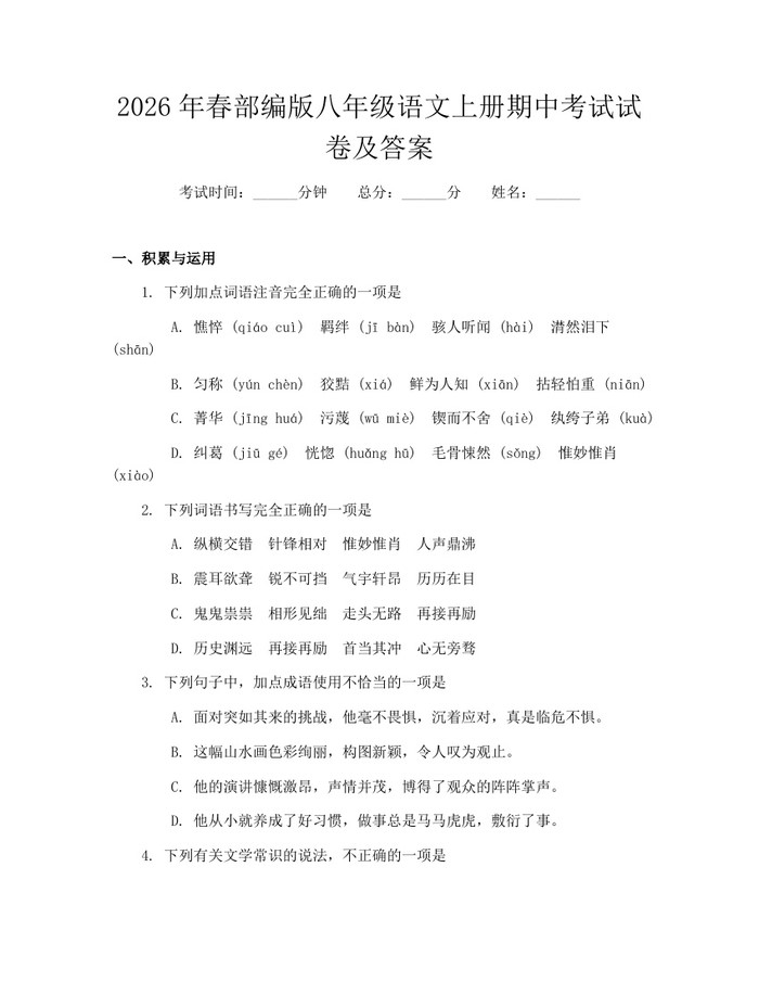 2026年春部编版八年级语文上册期中考试试卷及答案：(docx+pdf)免费下载