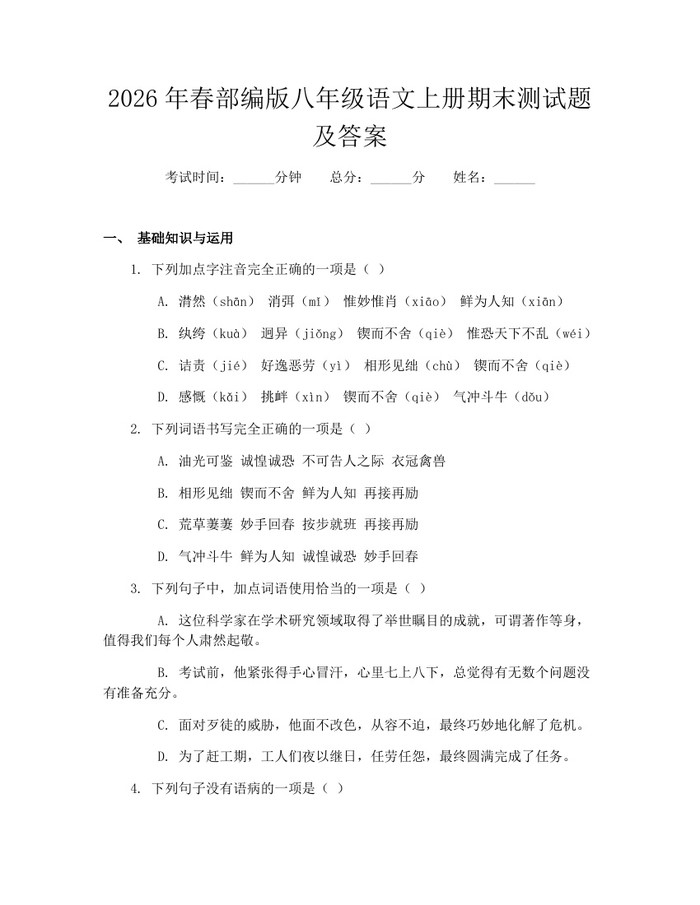 2026年春部编版八年级语文上册期末测试题及答案：(docx+pdf)免费下载