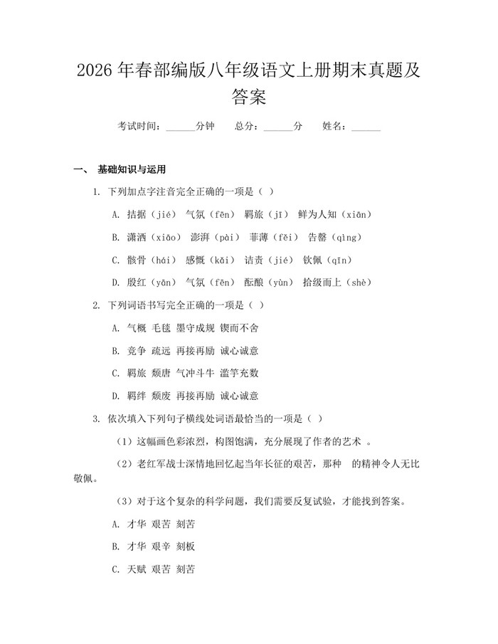 2026年春部编版八年级语文上册期末真题及答案:(docx+pdf)免费下载