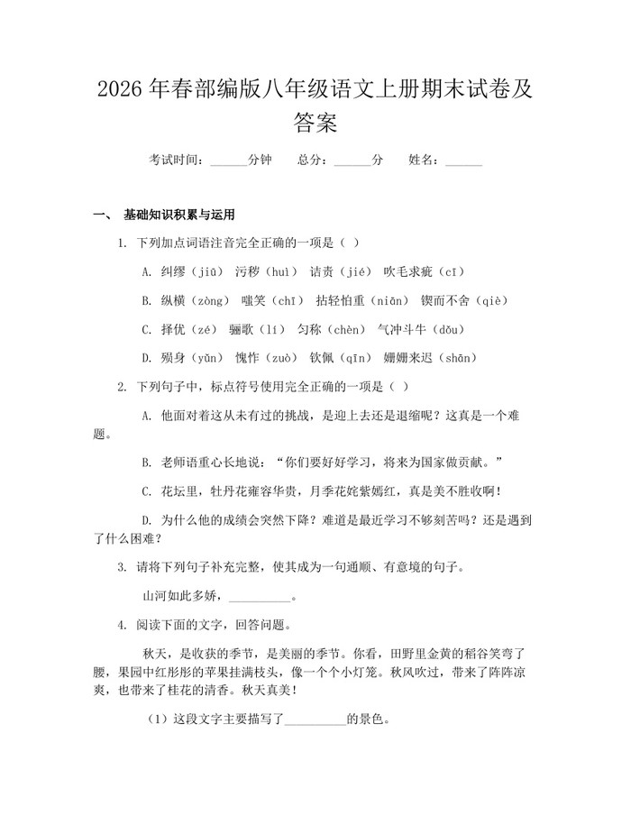 2026年春部编版八年级语文上册期末试卷及答案:(docx+pdf)免费下载