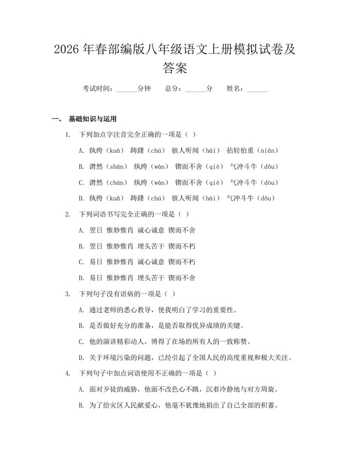 2026年春部编版八年级语文上册模拟试卷及答案：(docx+pdf)免费下载