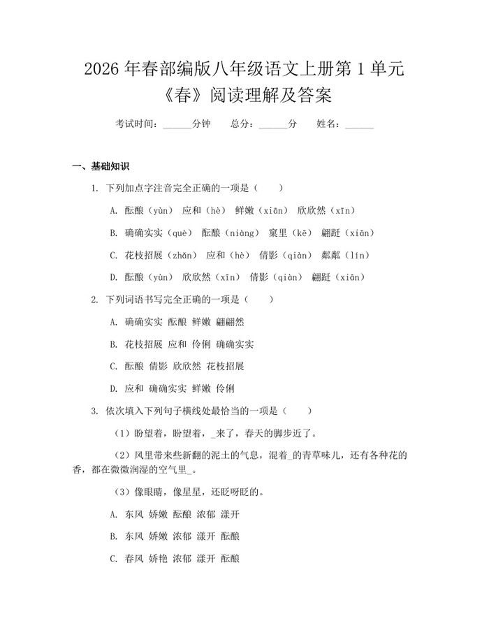 2026年春部编版八年级语文上册第1单元《春》阅读理解及答案：(docx+pdf)免费下载