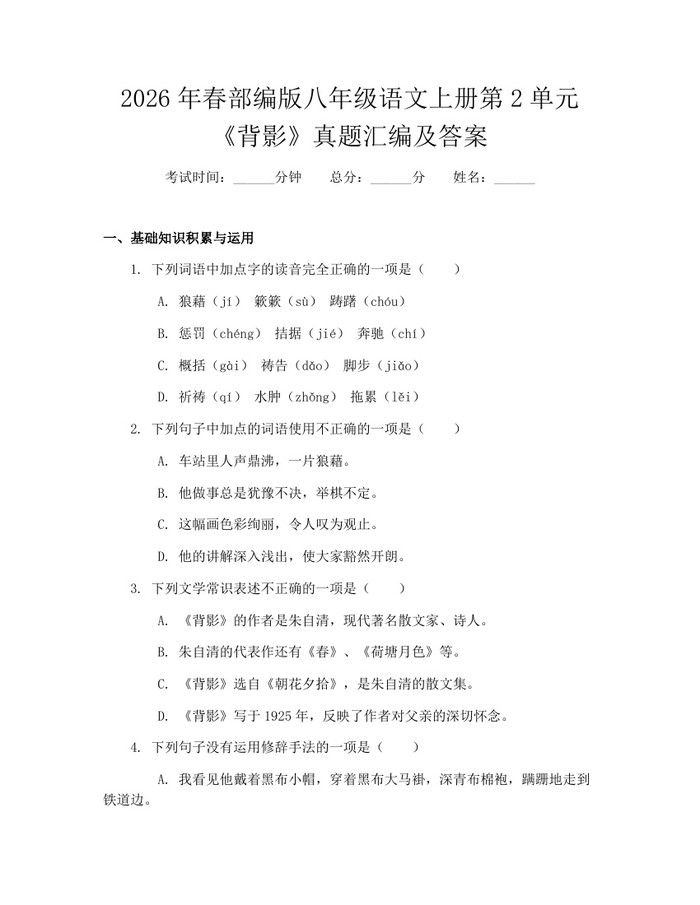 2026年春部编版八年级语文上册第2单元《背影》真题汇编及答案：(docx+pdf)免费下载